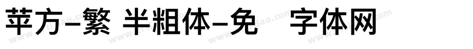 苹方-繁 半粗体字体转换